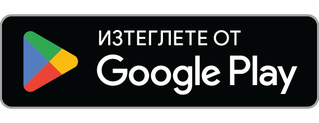 Вземи го от Google Play