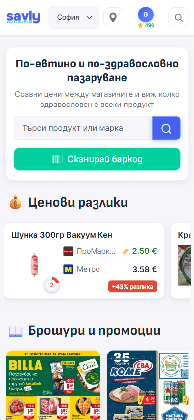 Началният екран на Savly: търсене, сканиране на баркод, ценови разлики и брошури