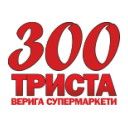 Триста