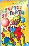 Шоколадови пръчици за торти и украси Биосет 15гр.