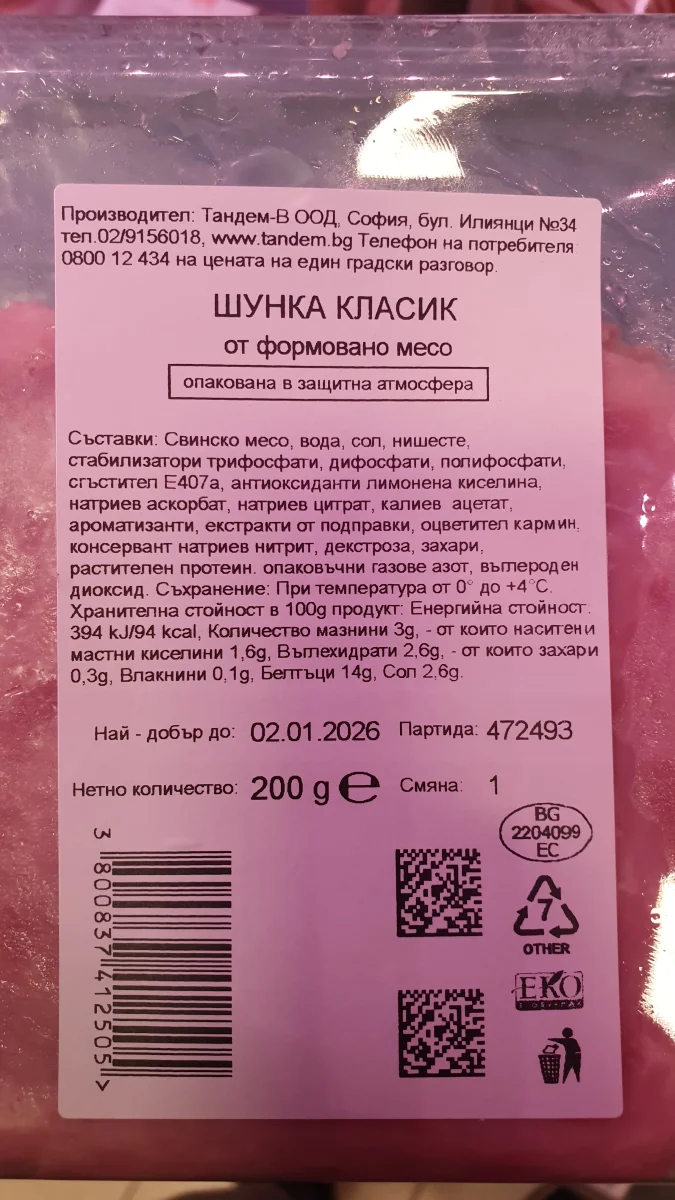 Шунка класи слайс - Тандем