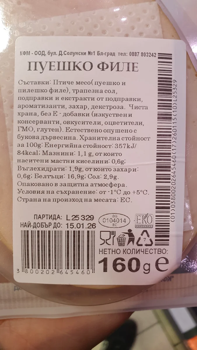 Филе пуешко снакс - КФМ
