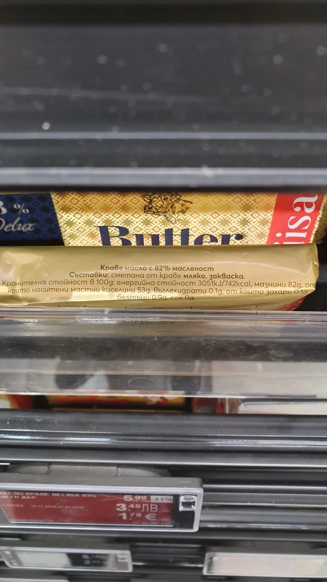 Краве масло - Верея