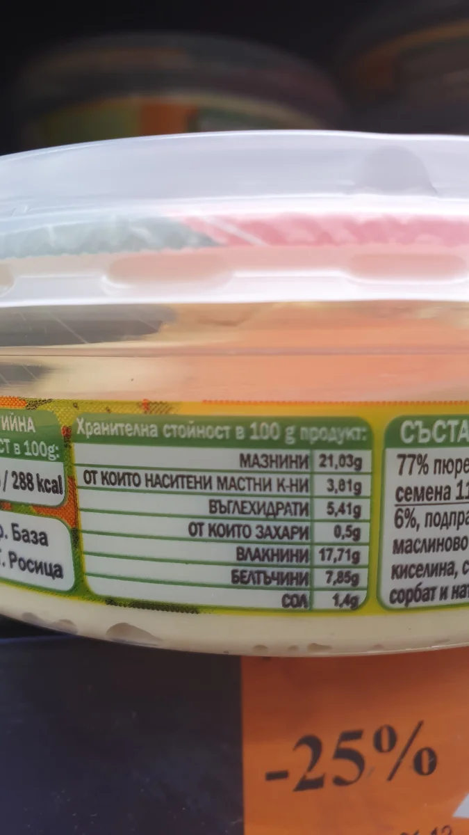 Хумус натурална източна салата - Vernada