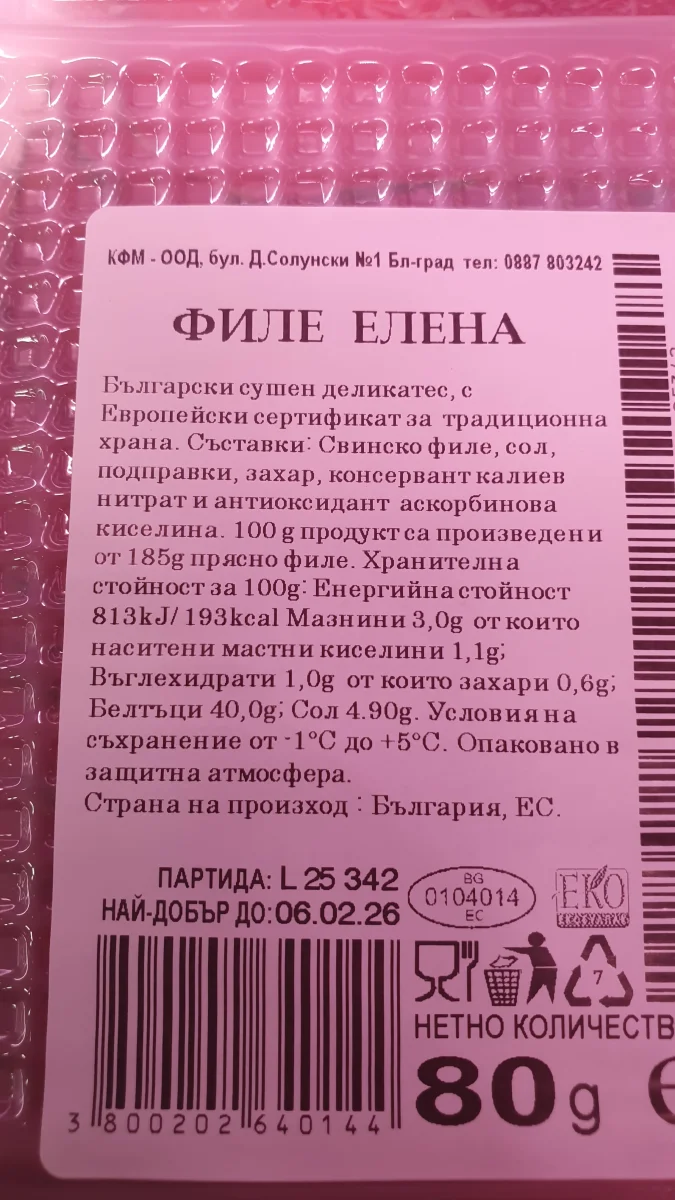 Сушено свинско филе Елена - КФМ