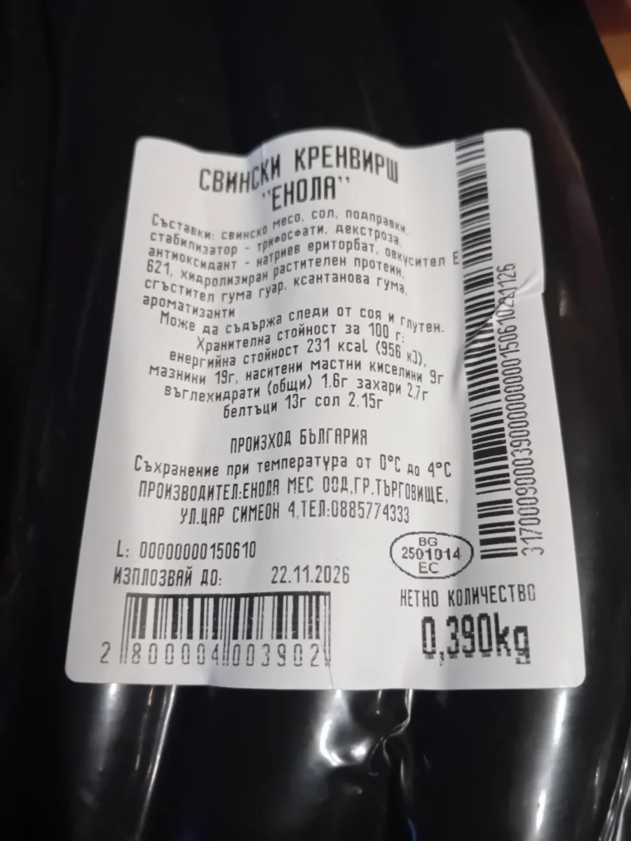 Кренвирш от подбрано свинско месо - ЕНОЛА