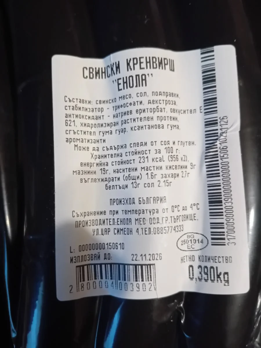 Кренвирш от подбрано свинско месо - ЕНОЛА