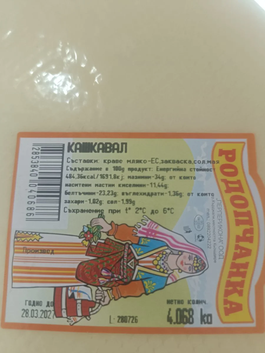 Кашкавал - Родопчанка