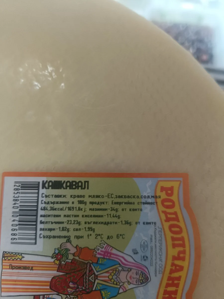 Кашкавал - Родопчанка
