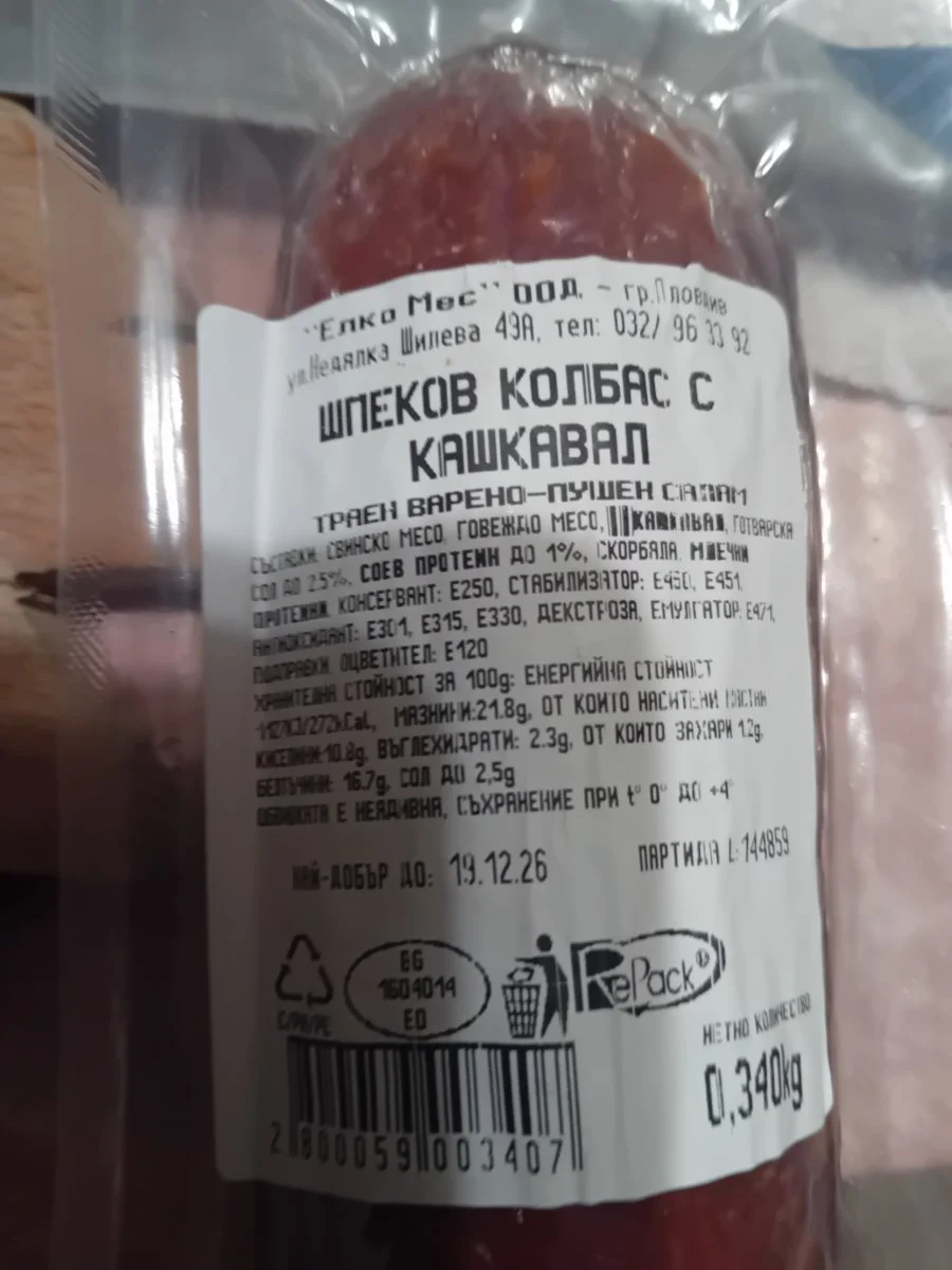 Шпеков колбас с кашкавал - Енко Мес