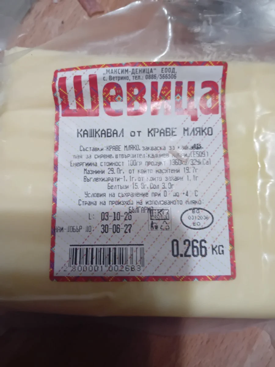 Кашкавал от краве мляко - Шевица