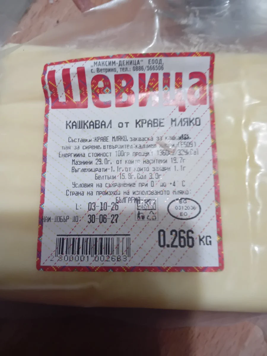 Кашкавал от краве мляко - Шевица