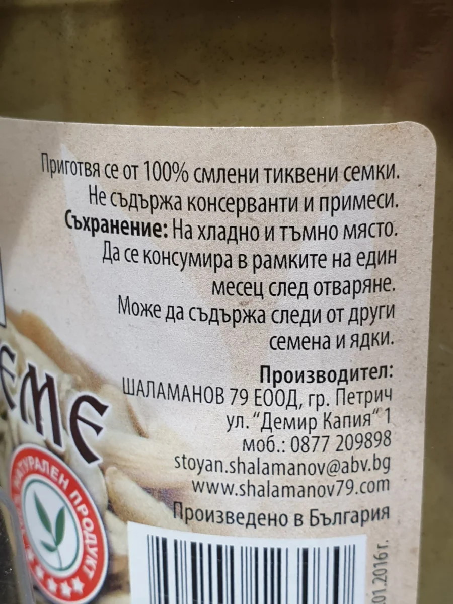 Тахан от тиквено семе Шаламанов 300гр.