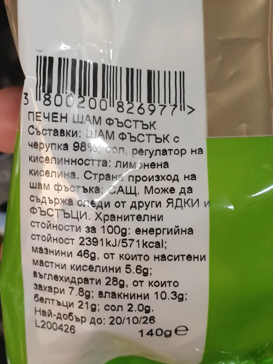 Шам фъстък Rois 140гр. - Rois
