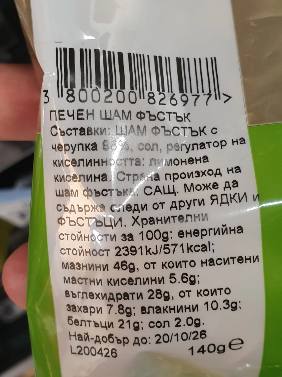 Шам фъстък Rois 140гр. - Rois