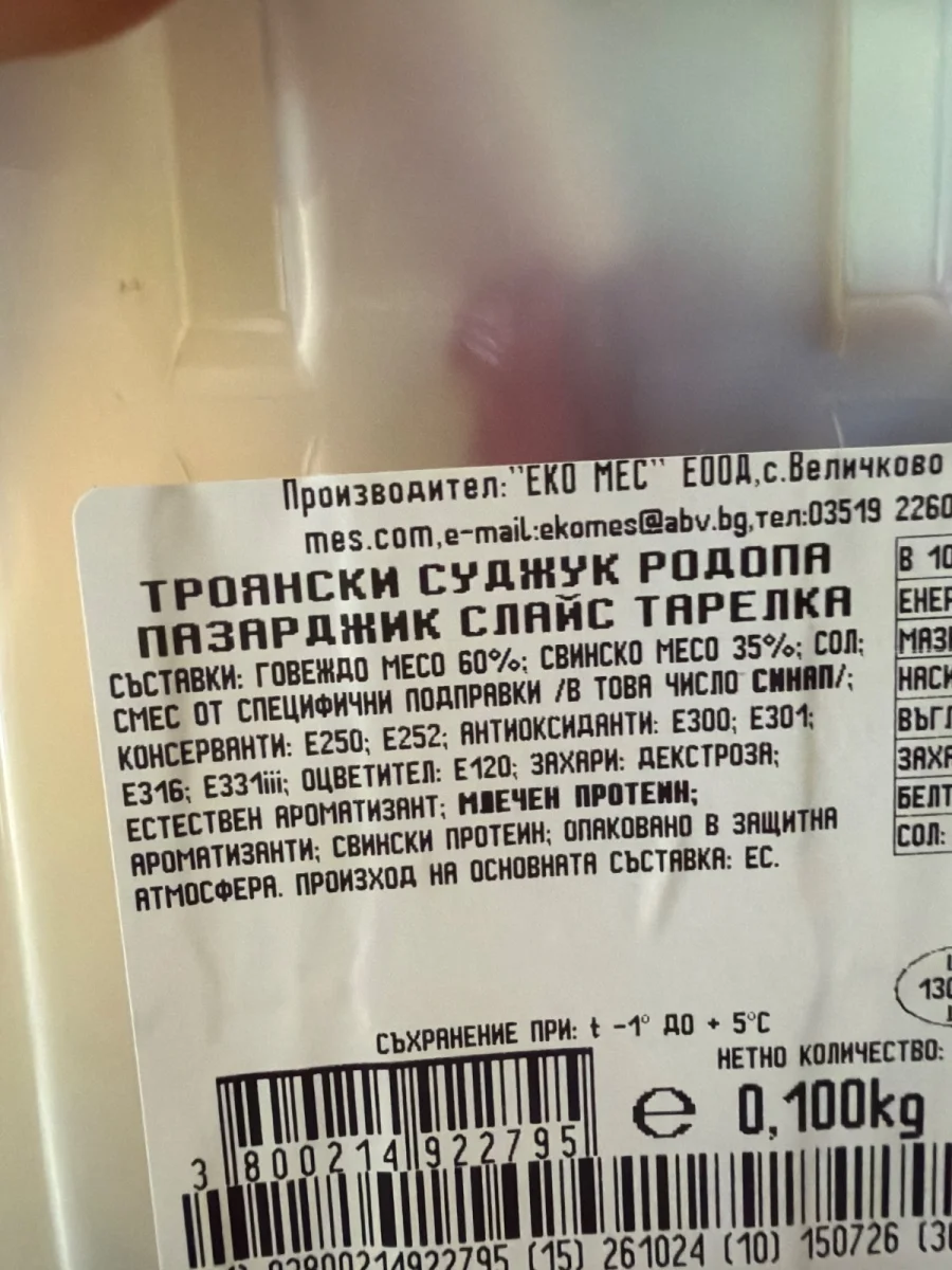 Троянски суджук - Родопа