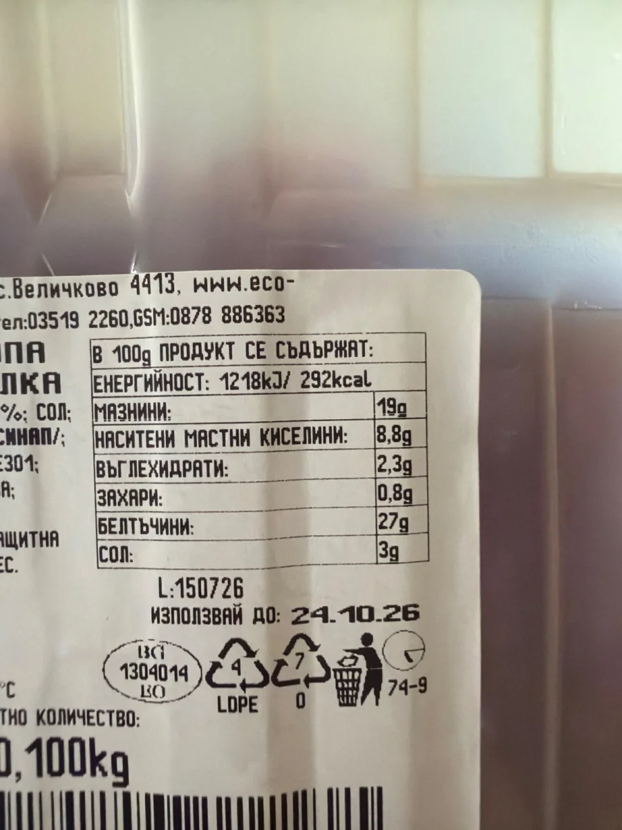Троянски суджук - Родопа