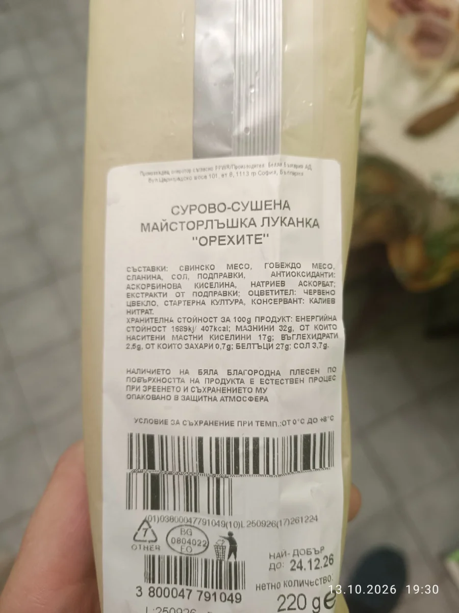 Луканка ОРЕХИТЕ Майсторлъшка 220 г - Орехите