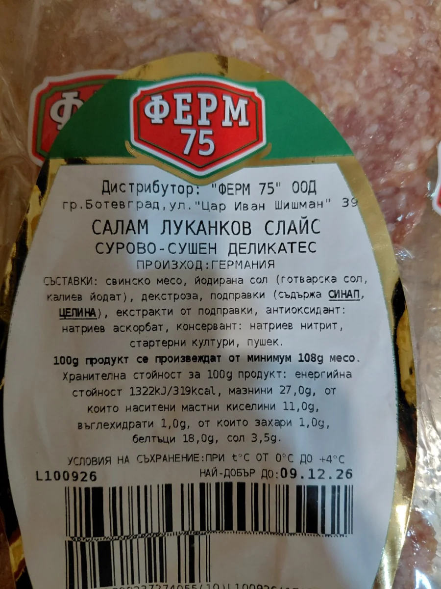 Салам луканков слайс сурово-сушен деликатес - ФЕРМ 75