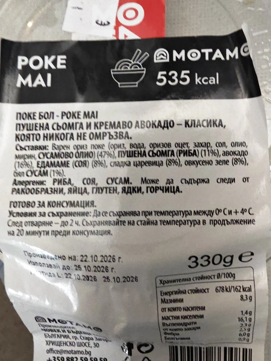 Поке Бол - Поке Май пушена сьомга и кремаво авокадо - MOTAMO
