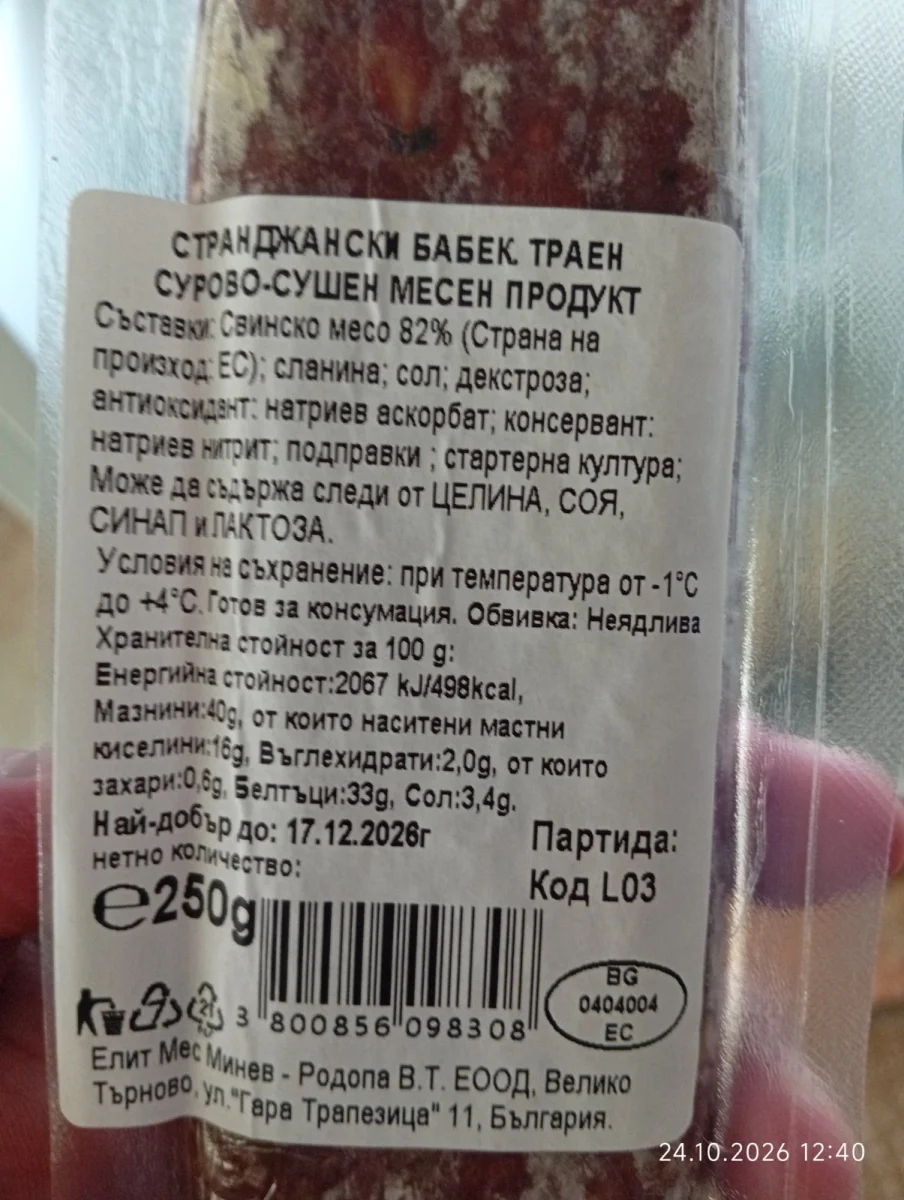 Странджански бабек - Обичам