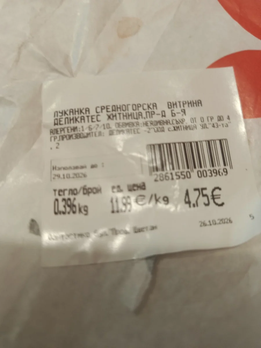 Луканка Средногорска - Деликатес Житница