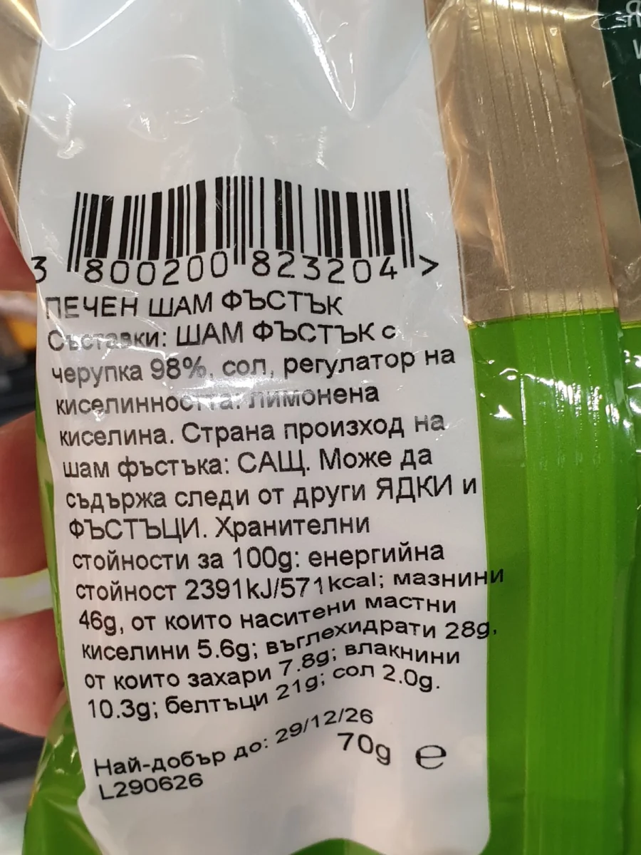 Шам фъстък Rois 70гр. - Rois