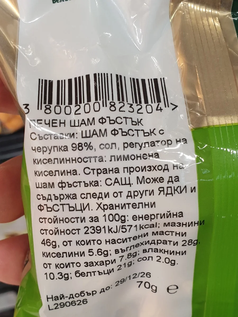 Шам фъстък Rois 70гр. - Rois