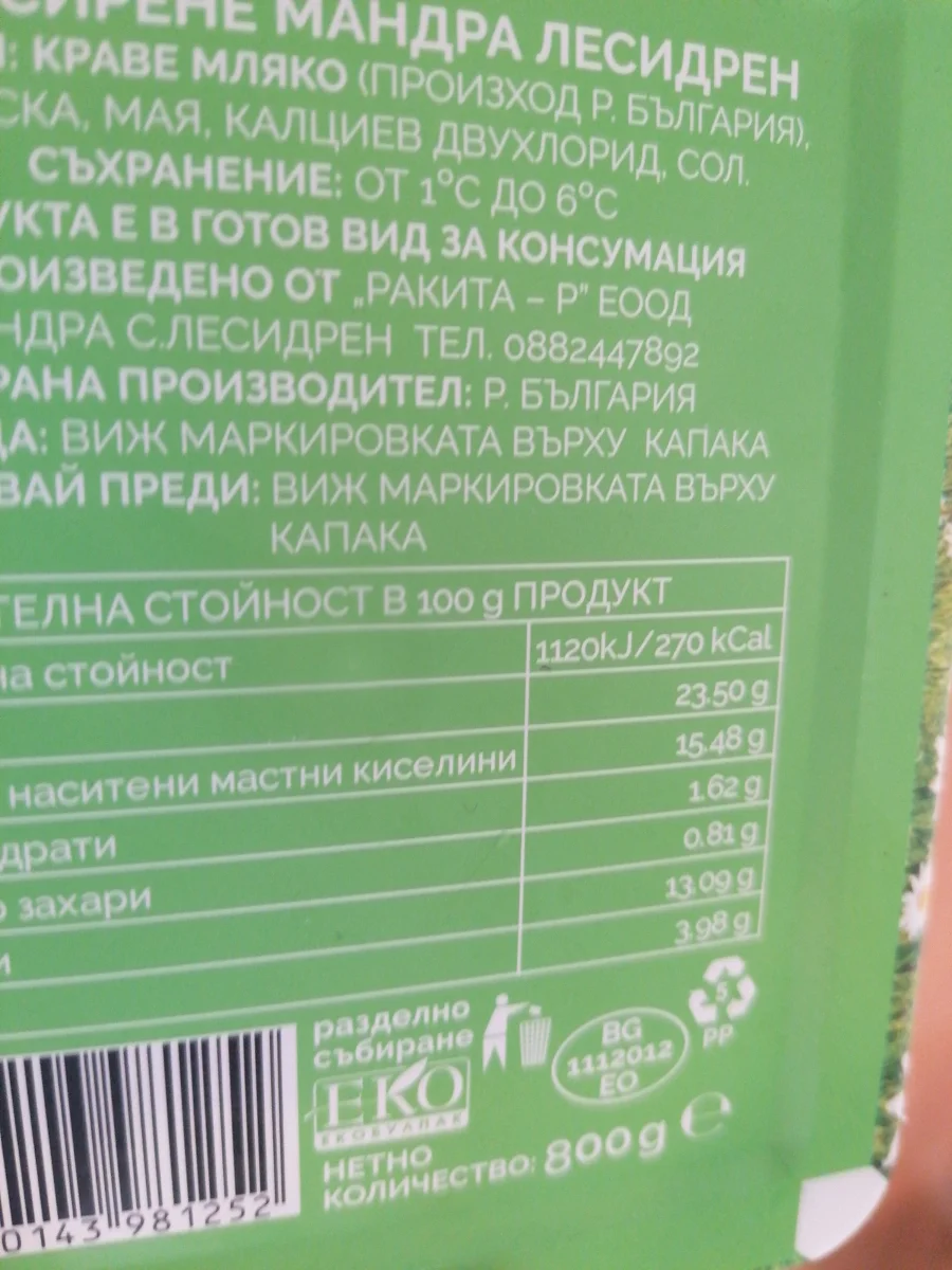 Сирене Краве Лесидрен 800гр Кутия