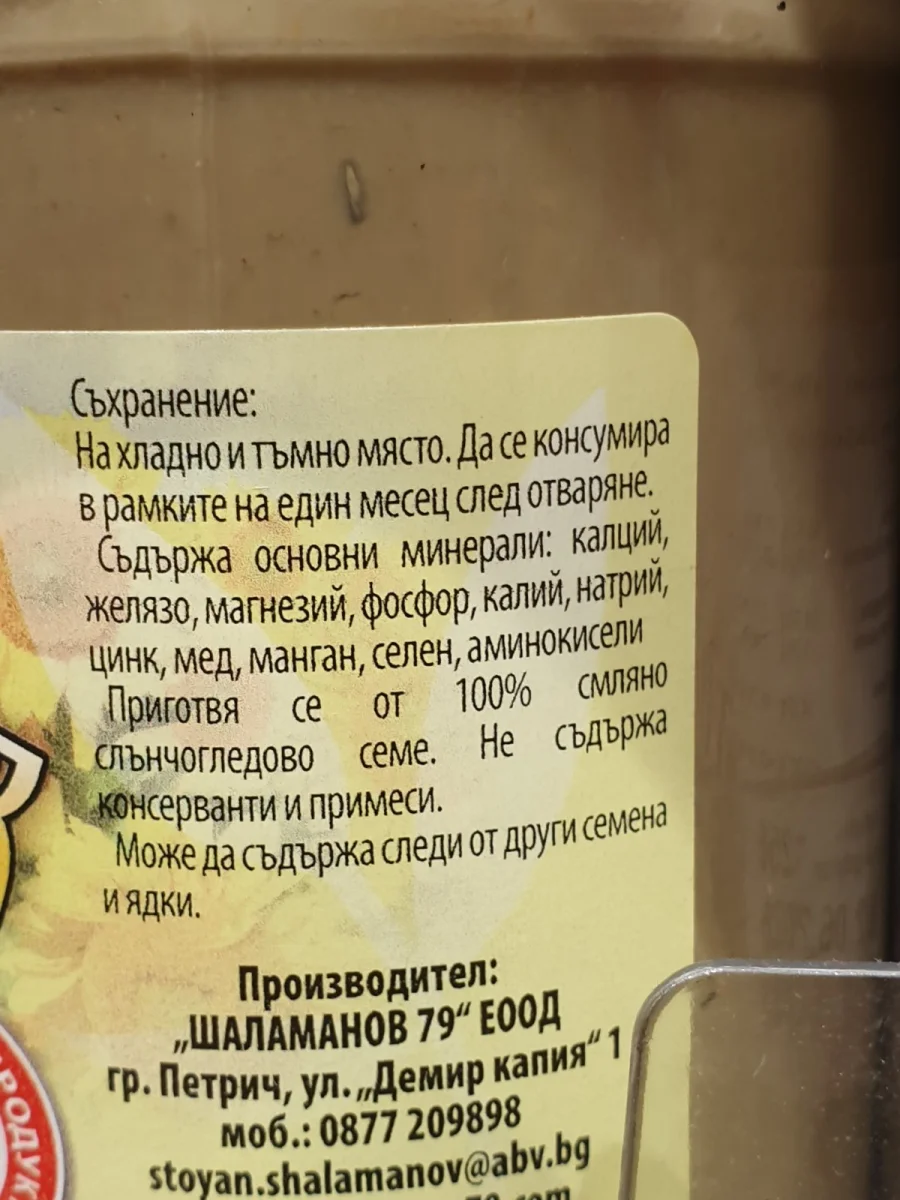 Слънчогледов тахан Шаламанов 320 гр.