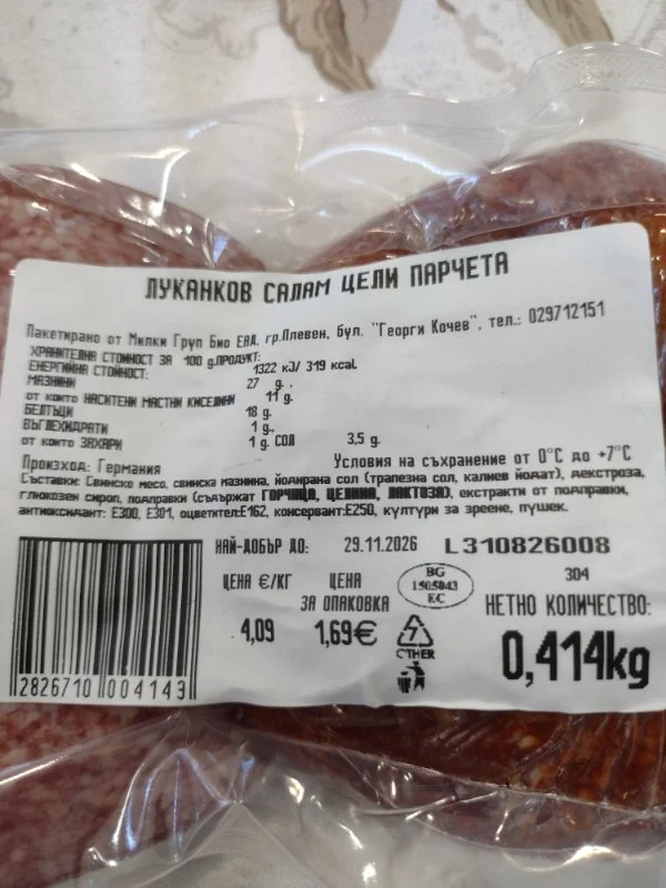 Луканков салам цели парчета