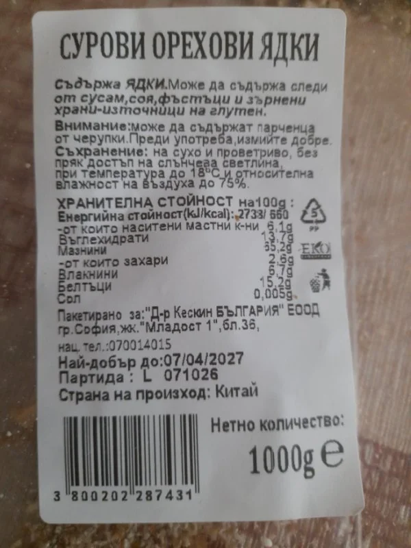 Сурови орехови ядки - Д-р Кескин БЪЛГАРИЯ