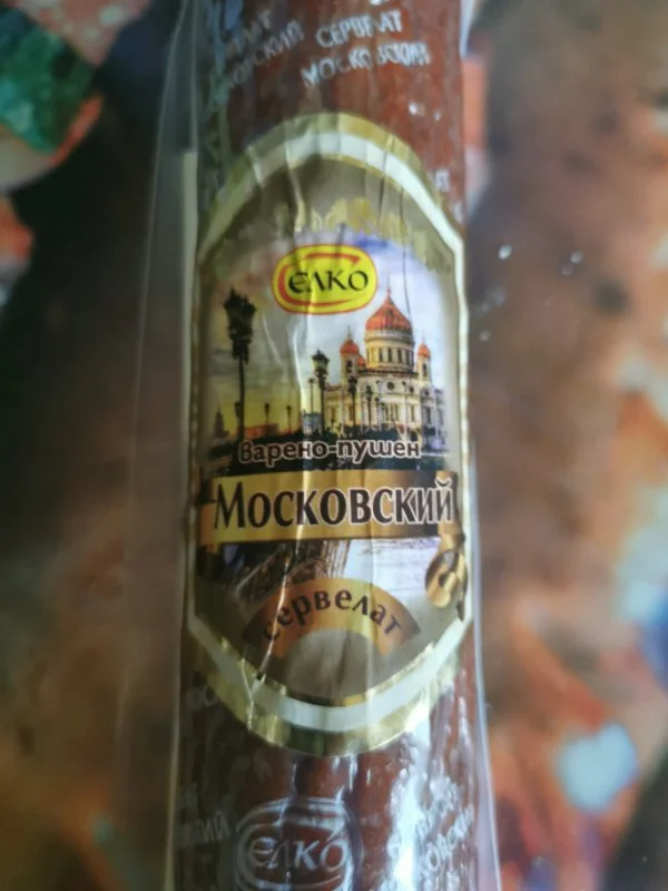 Варено-пушен сервелат Московски