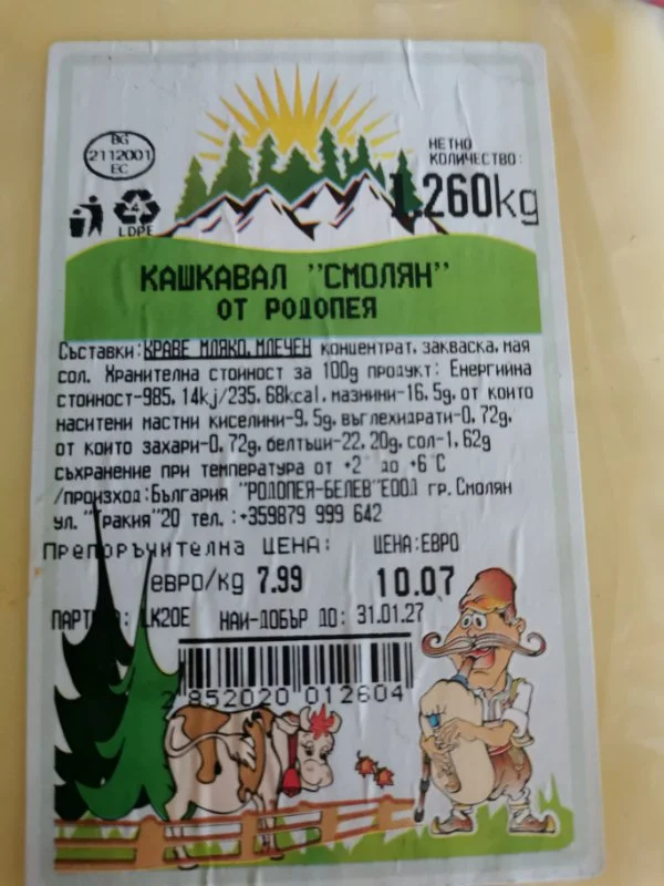 Кашкавал Смолян от Родопея
