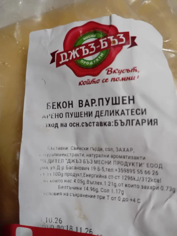 Бекон варено-пушен