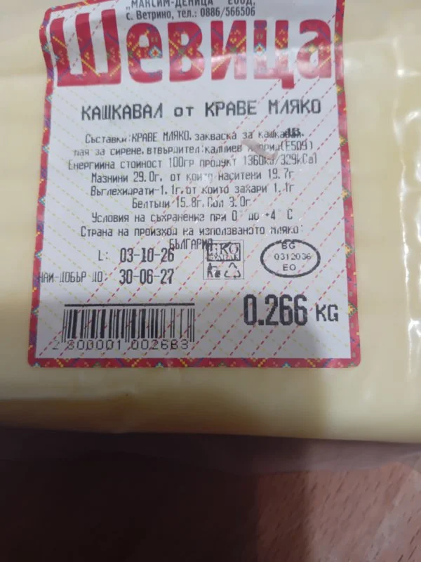 Кашкавал от краве мляко