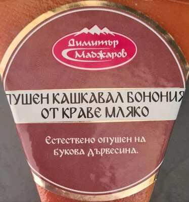 Пушен кашкавал от краве мляко