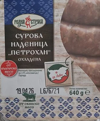 Сурова наденица "Петрохан"