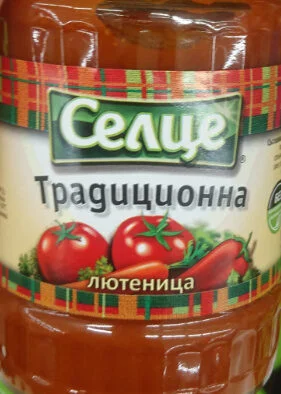 Традиционна лютеница