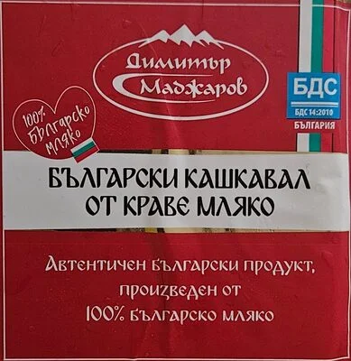 Български кашкавал от краве мляко БДС - Димитър Маджаров