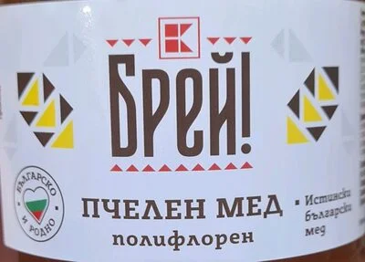 Пчелен мед - Брей!