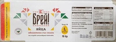 Кокоши яйца обогатени със селен - Брей!