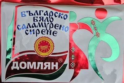 Българско бѣло саламурено сирене - Домлян