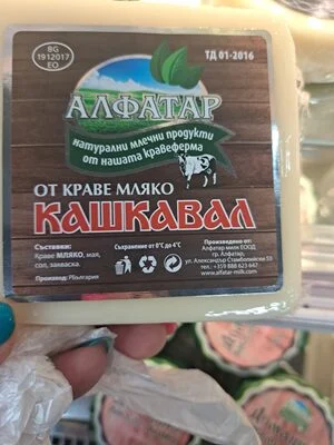 Кашкавал от краве мляко - Алфатар