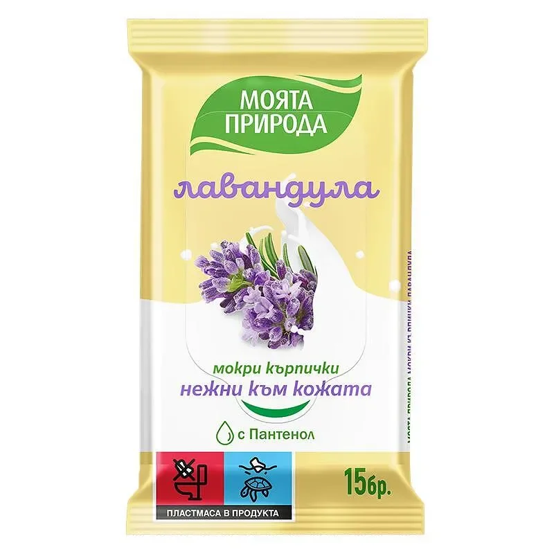 Моята природа мокри кърп. ЛАВАНДУЛА 15БР