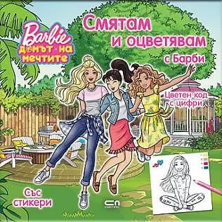 Смятам и оцветявам с Барби - с цветен код с цифри и стикери - СОФТПРЕС
