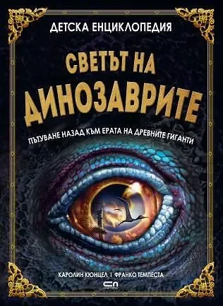 Светът на динозаврите - детска енциклопедия - СОФТПРЕС