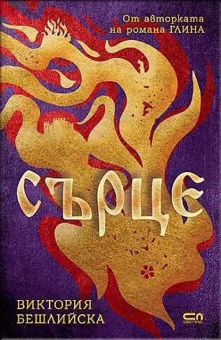 Сърце от Виктория Бешлийска - СОФТПРЕС