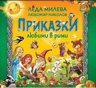 Приказки любими в рими от Леда Милева - СОФТПРЕС