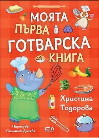 Моята първа готварска книга - СОФТПРЕС